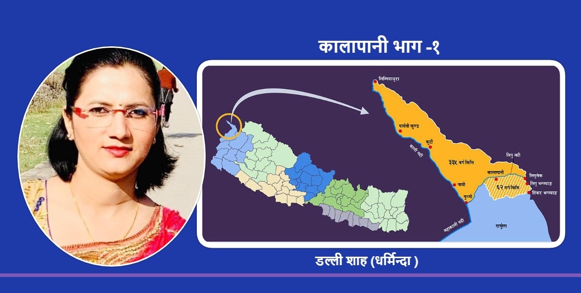 नेपाली भूमि कालापानी, लिपुलेक, लिम्पियाधुरा