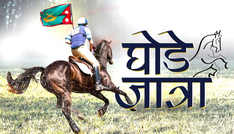 चैत्र कृष्ण औँसीः घोडेजात्रा