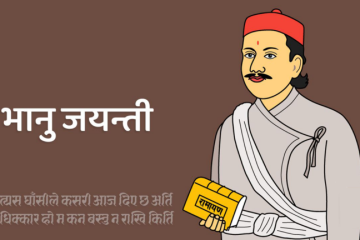 आज २१३औँ भानु जयन्ती, देशभर विविध कार्यक्रम आयोजना गरी मनाइँदै