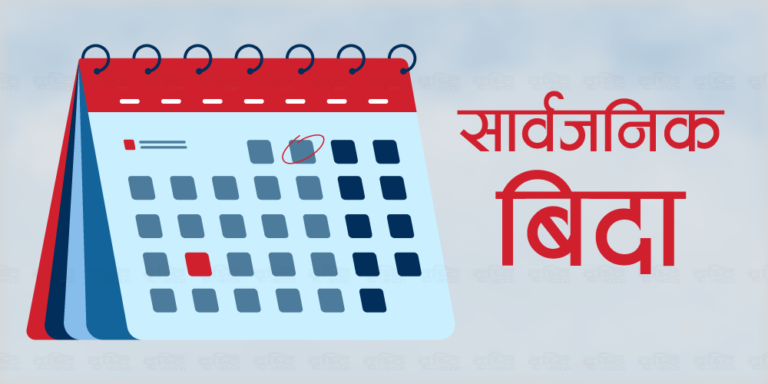 जेठ १४ गते सरकारले दियो सार्वजनिक बिदा