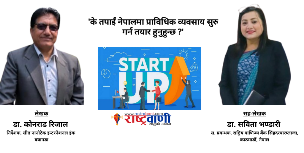 ‘के तपाईं नेपालमा प्राविधिक व्यवसाय सुरु गर्न तयार हुनुहुन्छ ?’
