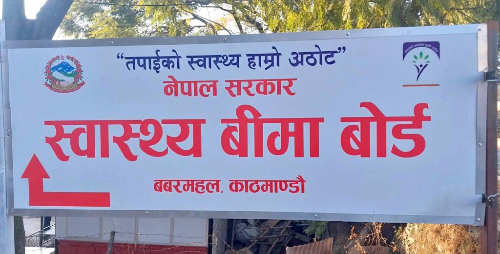 संकटले थलिएको स्वास्थ्य बीमा बोर्ड, १६ अर्बभन्दा बढी भुक्तानी बाँकी