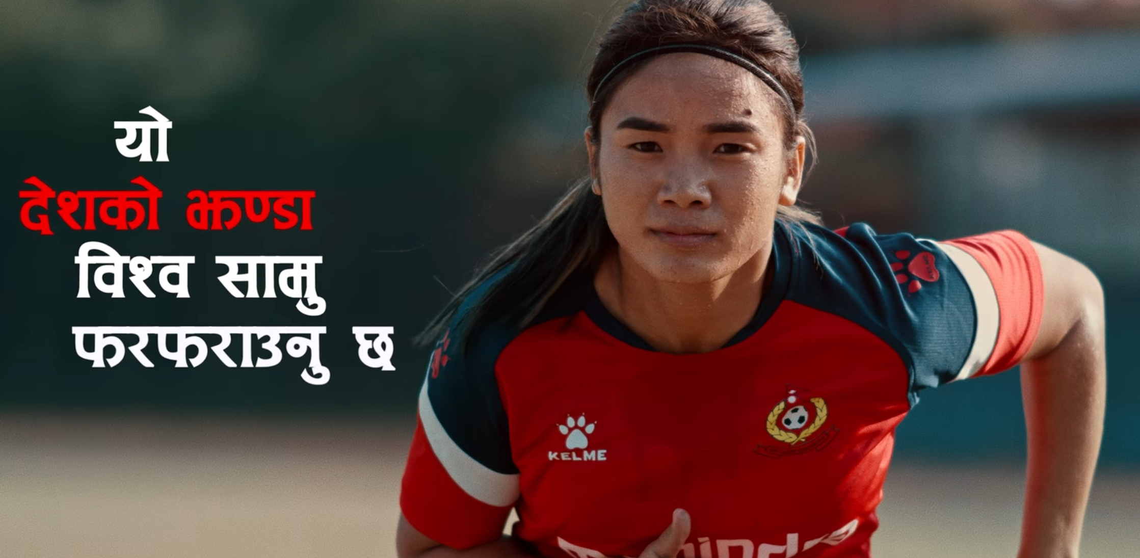 ‘अञ्जिला’को गीत ‘यो देशको झण्डा’ सार्वजनिक, निर्देशकले मागे ‘स्पोर्ट्स एन्थम’को मान्यता