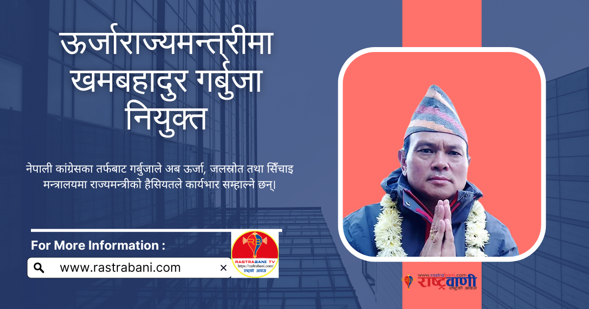 खमबहादुर गर्बुजा ऊर्जा, जलस्रोत तथा सिँचाइ राज्यमन्त्रीमा नियुक्त