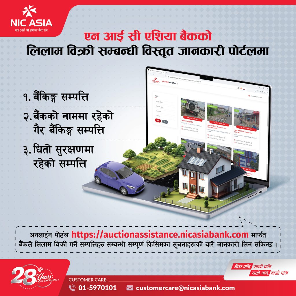 एनआईसी एशिया बैंकको सम्पत्ति लिलाम बिक्री अनलाइन पोर्टल
