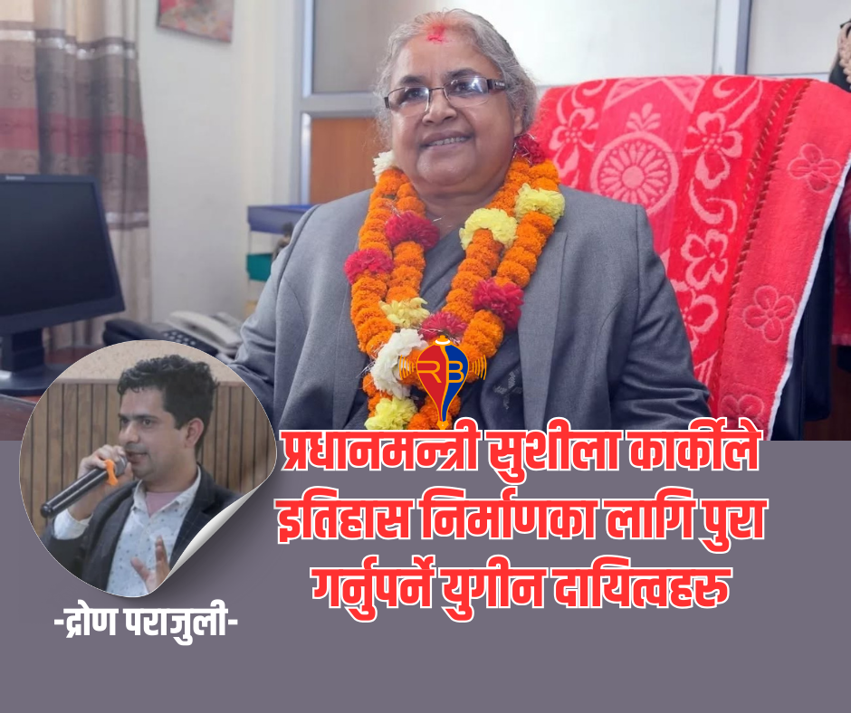 प्रधानमन्त्री सुशीला कार्कीले इतिहास निर्माणका लागि पुरा गर्नुपर्ने युगीन दायित्वहरु
