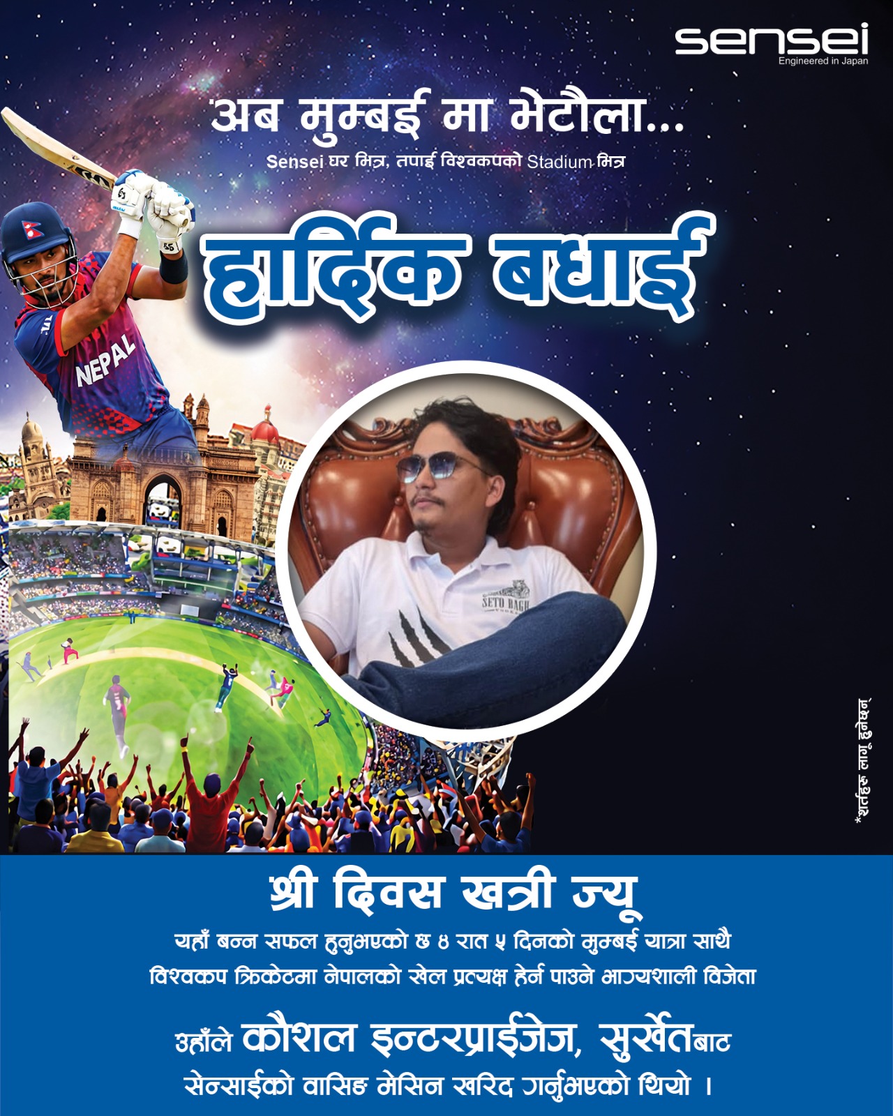 T20 विश्वकप: Sensei को वानखेडे स्टेडियममा नेपाल टोलीको खेल प्रत्यक्ष हेर्न पाउने विजेता सार्वजनिक