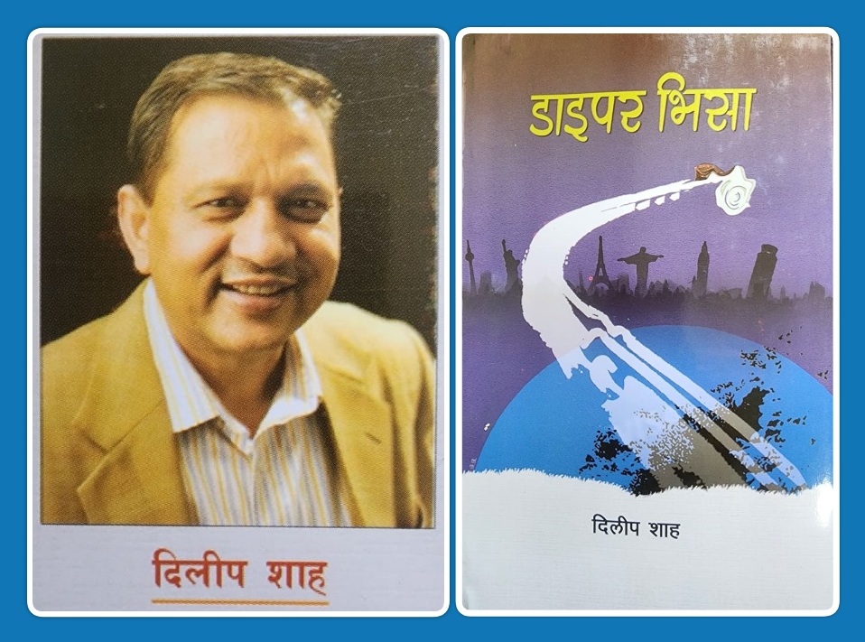 दिलिप शाहको लघुकथा संग्रह ‘डाइपर भिसा’ पाठकमाझ