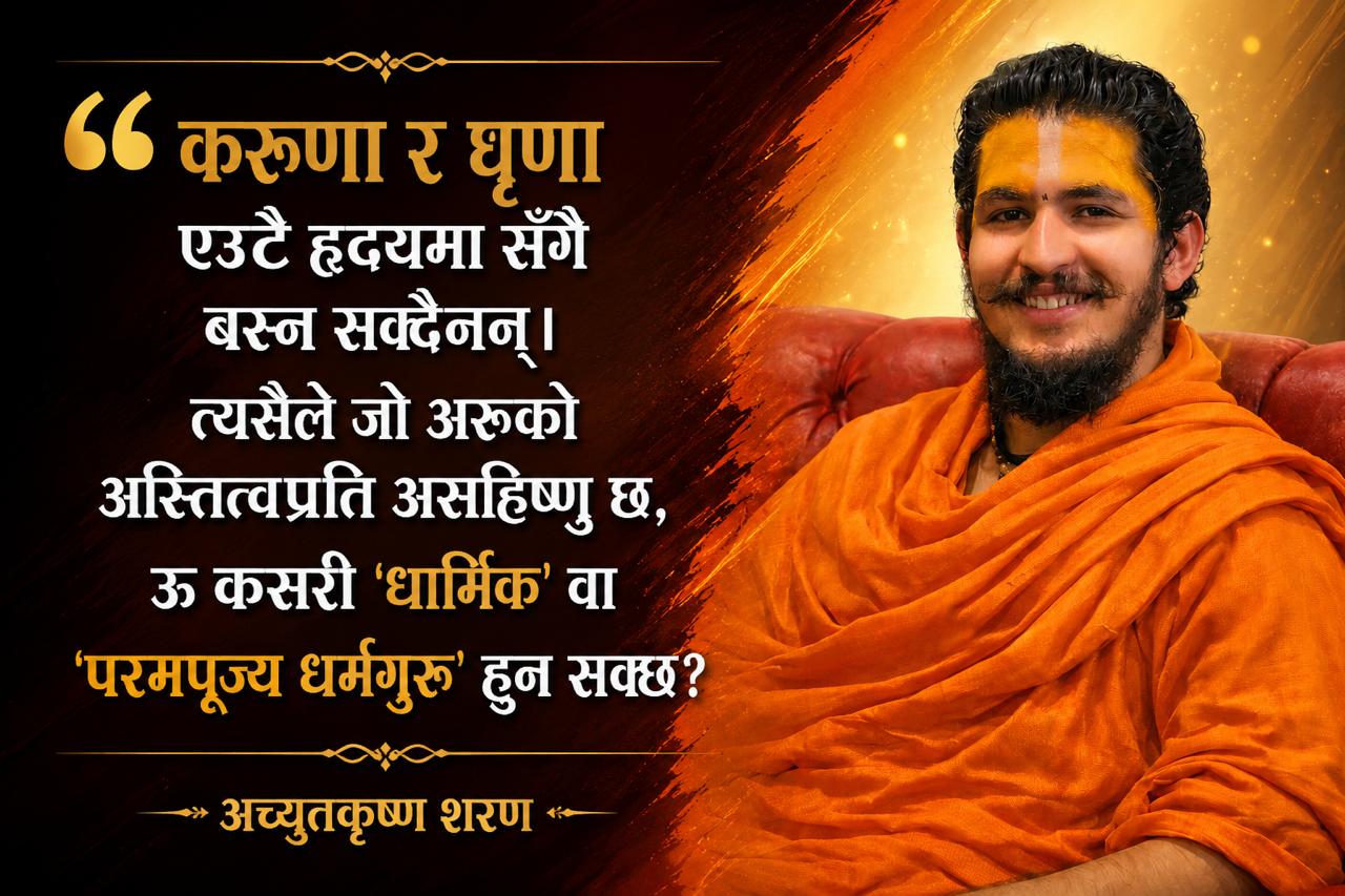 आवरणमा ‘परमपूज्य’, आचरणमा व्यापारी: तपाईं कसरी धार्मिक अनि धर्मगुरु ?