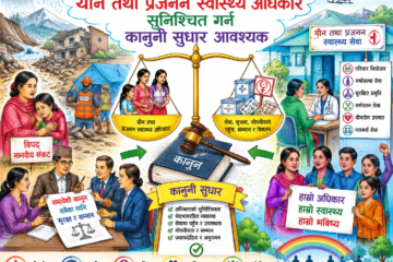 विपद् तथा मानवीय संकटमा यौन तथा प्रजनन स्वास्थ्य अधिकार सुनिश्चित गर्न कानुनी सुधार आवश्यक