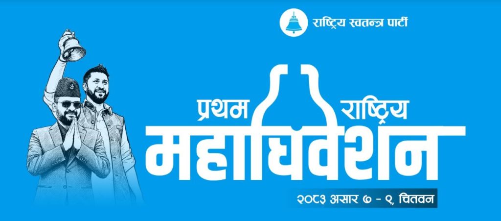 रास्वपाको प्रथम महाधिवेशनमा ४ हजार २११ प्रतिनिधि सहभागी हुने
