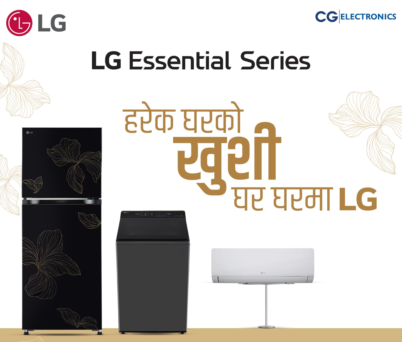 LG ले ‘Essential Series’ घरेलु उपकरणसहित ‘हरेक घरको खुशी, घर-घरमा LG’ अभियान देशका प्रमुख शहरहरूमा विस्तार गर्दै