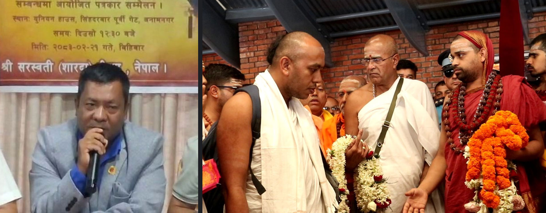 <p>काठमाडौं । भारतको कर्नाटकस्थित श्रृंगेरी शारदा पीठका परमपूज्य जगद्गुरु शंकराचार्य श्री श्री विधुशेखर भारती महास्वामीज्यूले १० दिने नेपाल भ्रमण सम्पन्न गरी स्वदेश फर्किनुभएको छ। जेठ ८ गतेदेखि १७ गतेसम्म सञ्चालन भएको “धार्मिक विजय यात्रा–२०८३” अन्तर्गत उहाँले नेपालका विभिन्न धार्मिक, सांस्कृतिक तथा सामाजिक क्षेत्रको भ्रमण गर्नुभएको हो। आयोजक शारदा पीठ नेपालका अध्यक्ष भेषराज थापाले उहाँको भ्रमण…</p>

