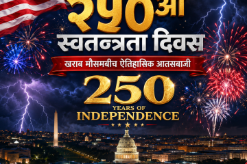 अमेरिकाले २५०औँ स्वतन्त्रता दिवस भव्य रूपमा मनायो, खराब मौसमबीच ऐतिहासिक आतसबाजी