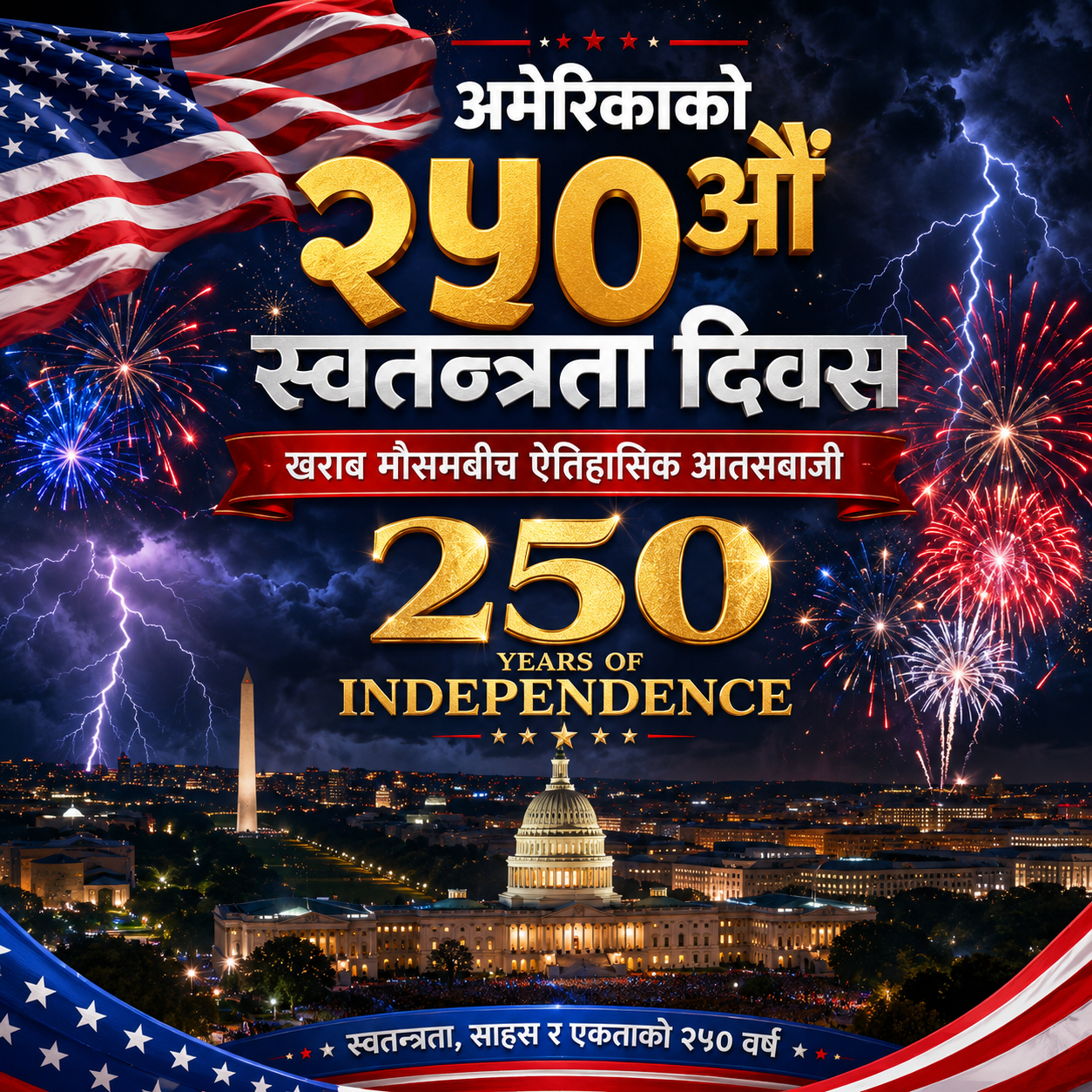 अमेरिकाले २५०औँ स्वतन्त्रता दिवस भव्य रूपमा मनायो, खराब मौसमबीच ऐतिहासिक आतसबाजी