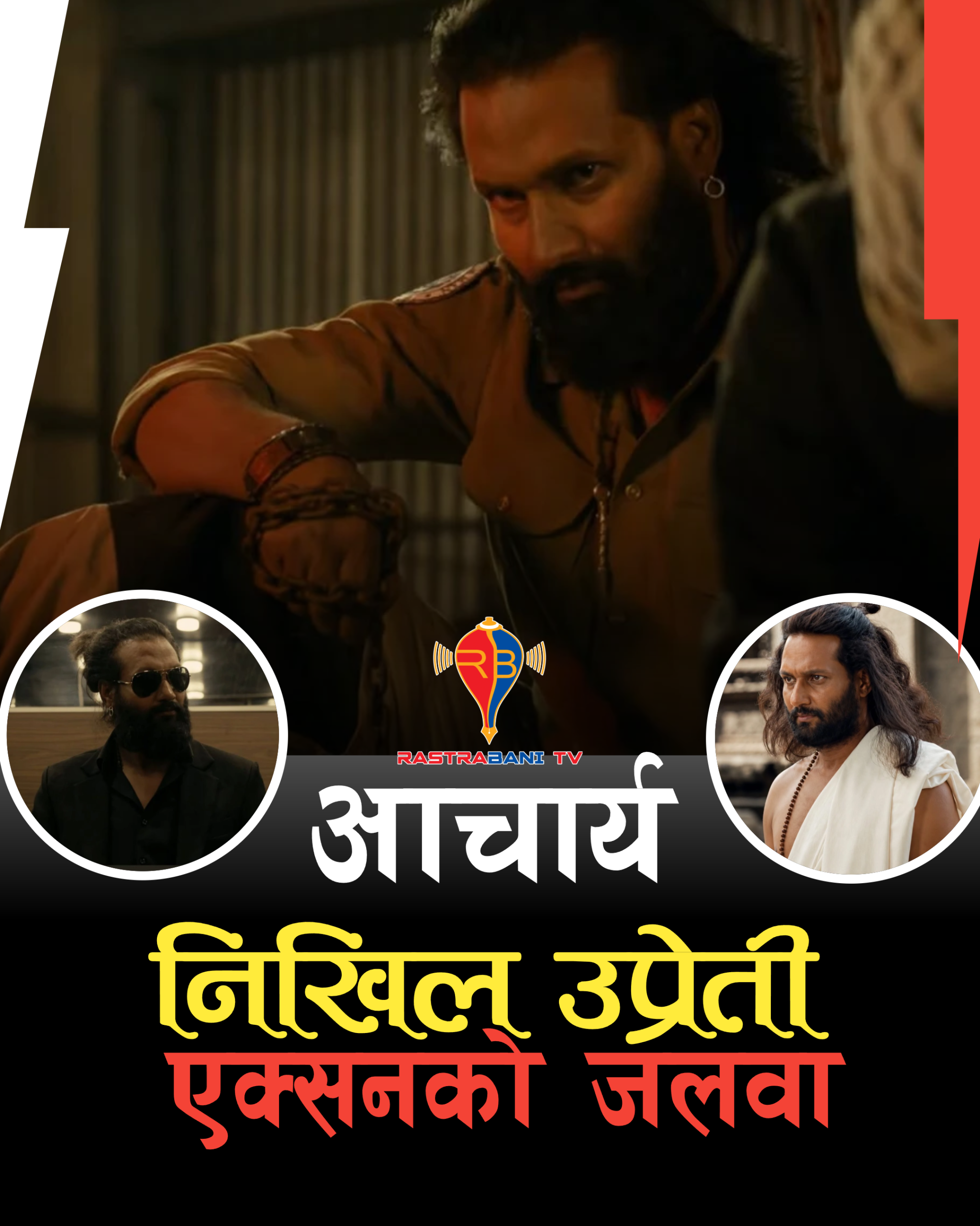 निखिल उप्रेतीको ‘आचार्य’ टिजर सार्वजनिक, एक्सन अवतारमा देखिए निखिल