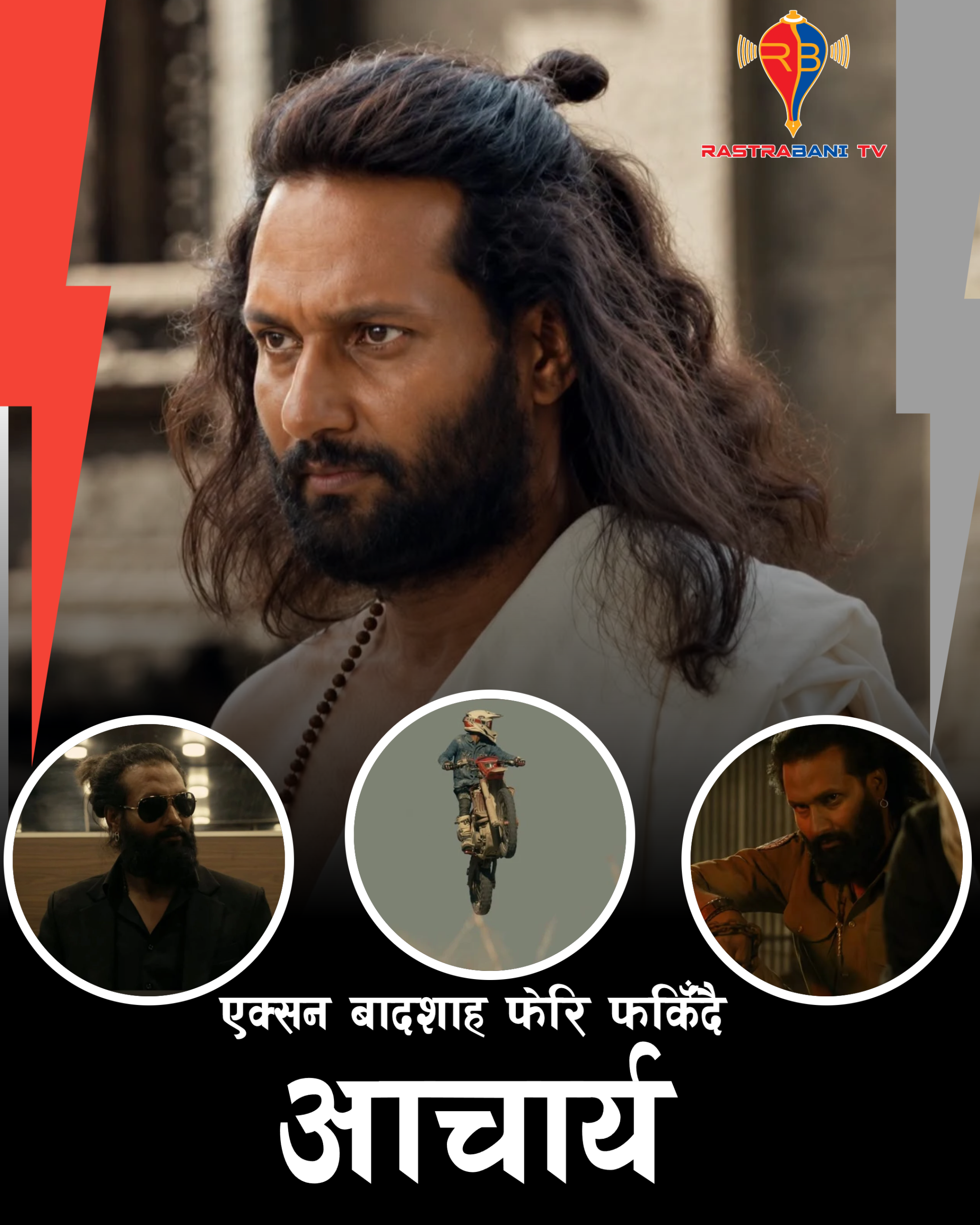 अन्यायविरुद्ध लड्ने ‘आचार्य’