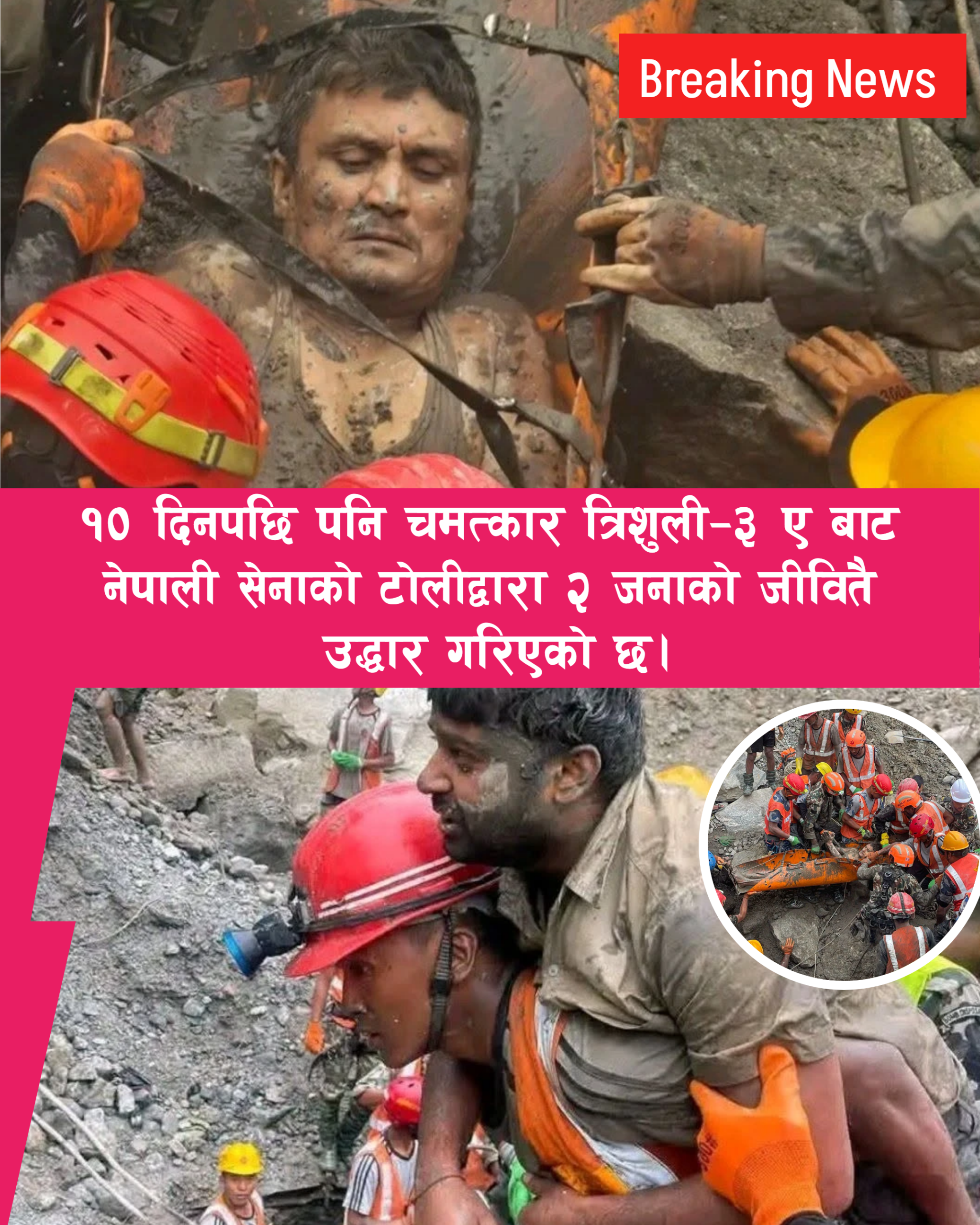 १० दिनपछि त्रिशूली–३ ‘ए’ सुरुङबाट दुई जनाको जीवित उद्धार
