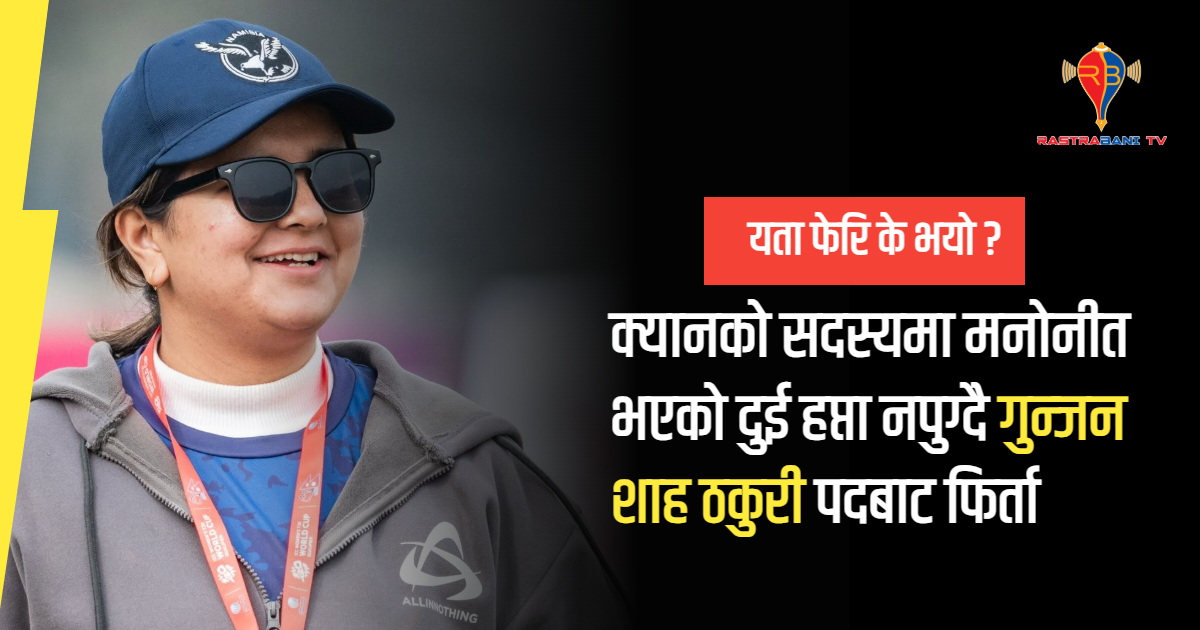 क्यानको सदस्यमा मनोनीत भएको दुई हप्ता नपुग्दै गुन्जन शाह ठकुरी पदबाट फिर्ता