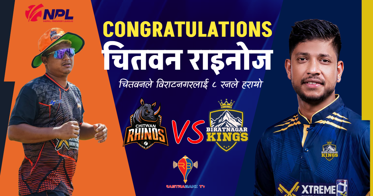 एनपीएलमा चितवन राइनोजको विजयी सुरुवात, विराटनगर ८ रनले पराजित