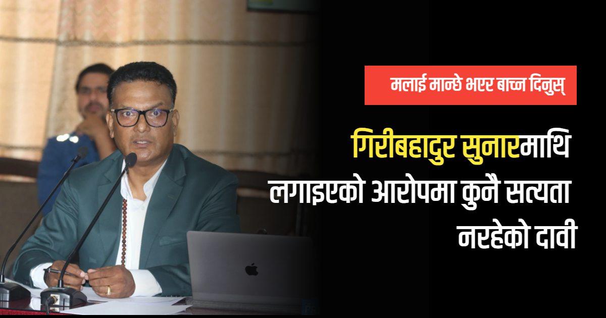 महिला हिंसासम्बन्धी उजुरी र नैतिक आचरणमाथि प्रश्न उठेपछि गिरीबहादुर सुनारको नाम अस्वीकृत