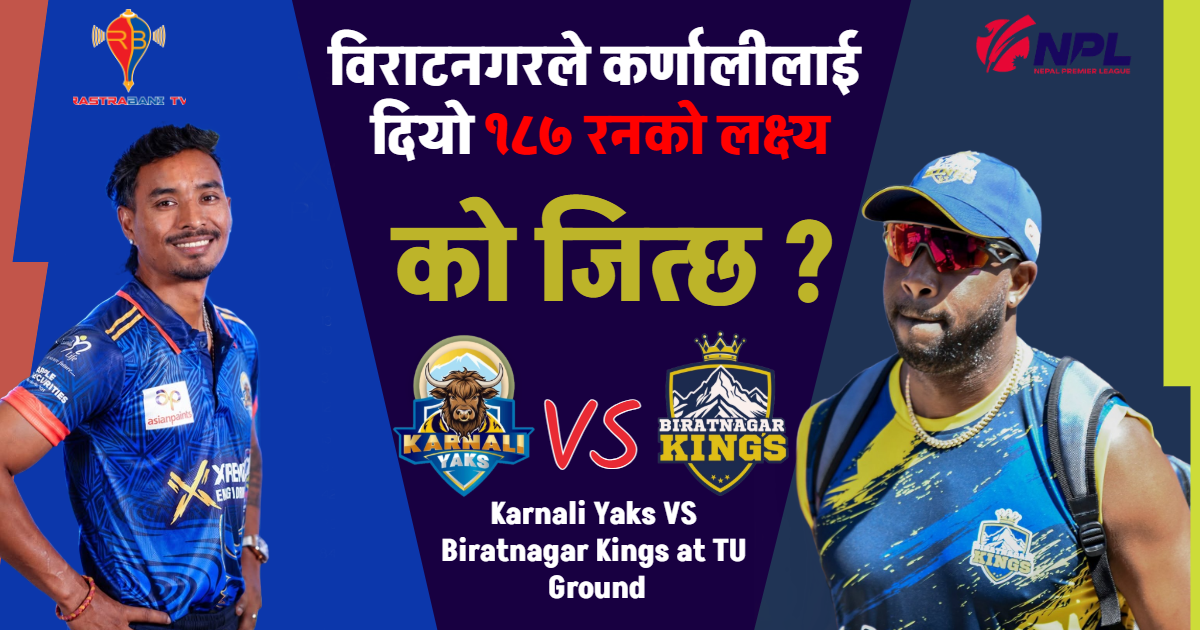 लोकेश बमको विस्फोटक ब्याटिङ, विराटनगरले कर्णालीलाई दियो १८७ रनको लक्ष्य