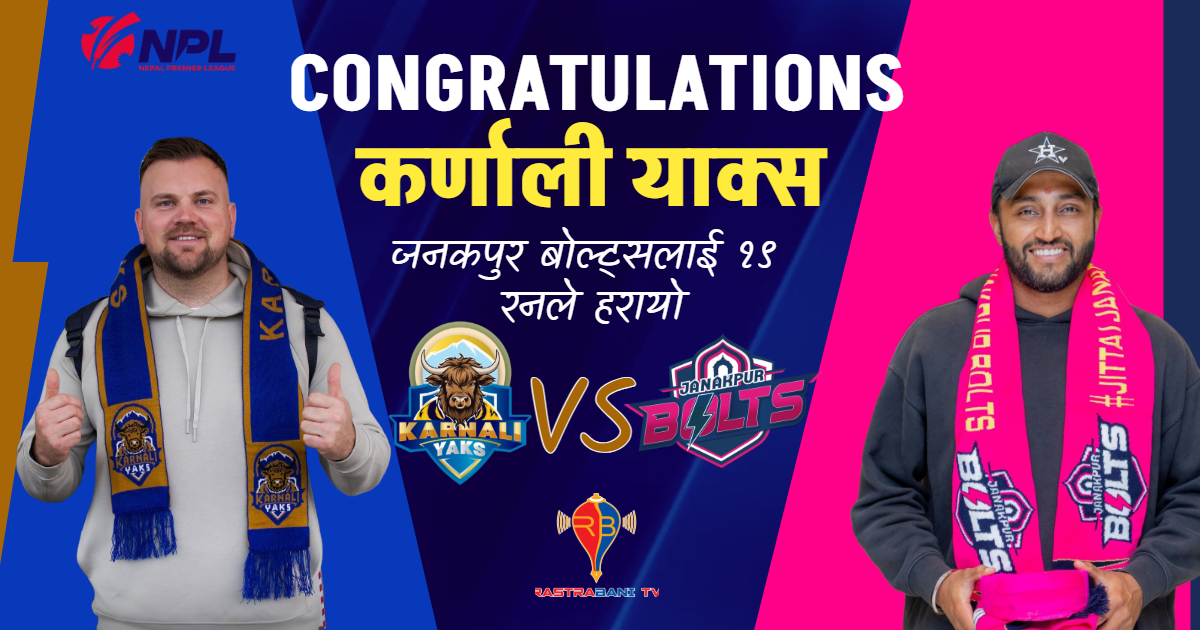 एनपीएलमा कर्णाली याक्सको विजयी सुरुवात, जनकपुर १९ रनले पराजित