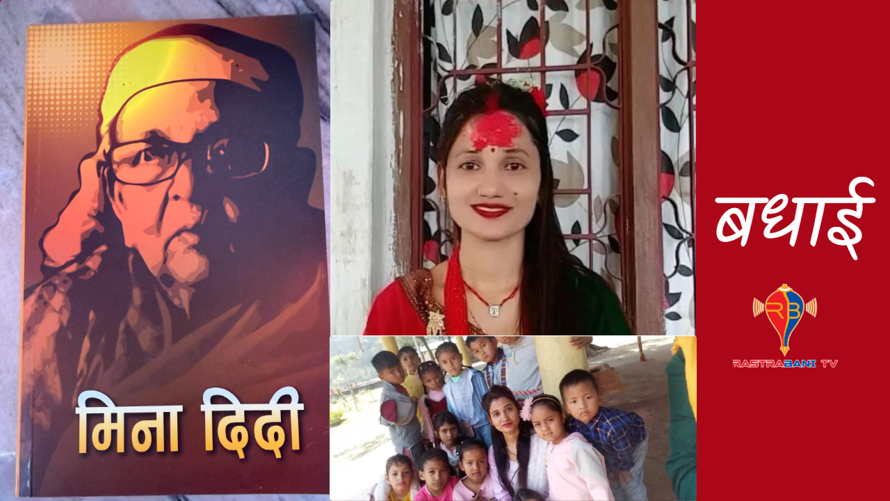 यस वर्षको ‘मीना दिदी पुरस्कार’ रसुवाकी शिक्षिका अनुजा अधिकारी आचार्यलाई