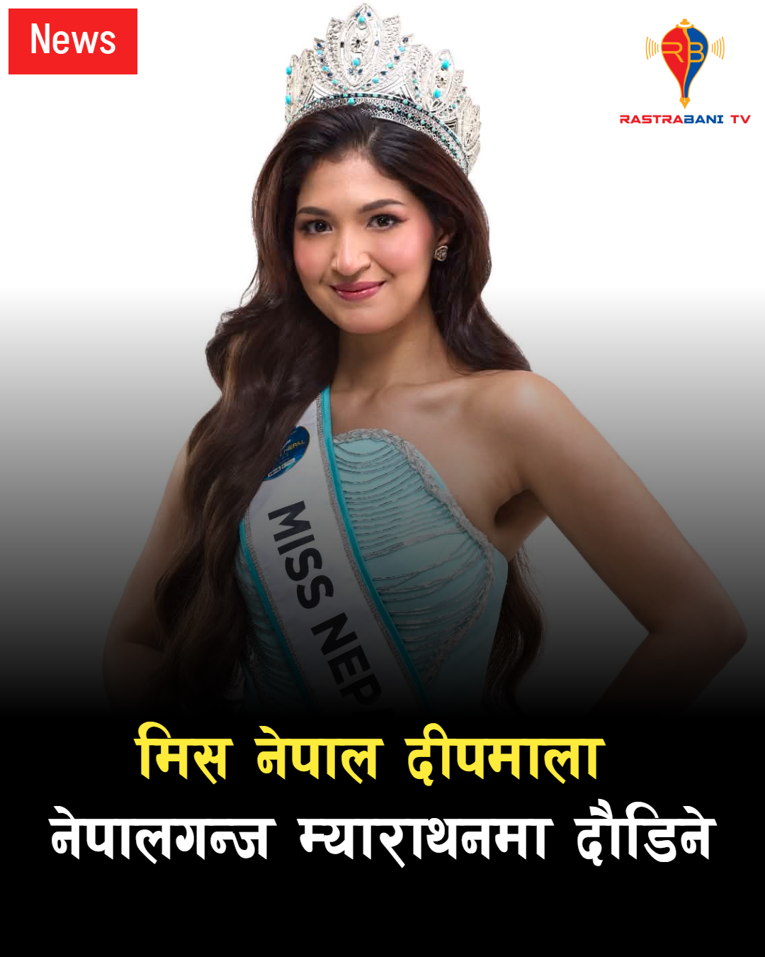 क्यान्सरपीडितलाई सहयोग जुटाउन र जलवायु सचेतना फैलाउन नेपालगन्ज म्याराथन दौडिँदै मिस नेपाल दीपमाला