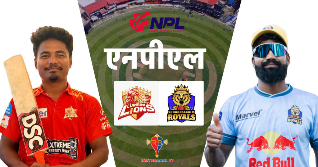 नेपाल प्रिमियर लिग:  लुम्बिनी र सुदूरपश्चिम भिड्दै