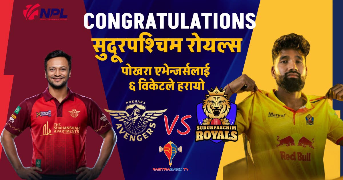 एनपीएलमा सुदूरपश्चिमको पहिलो जित, पोखरा ६ विकेटले पराजित